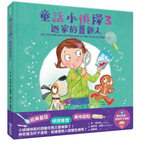 童話小偵探3逃家的薑餅人