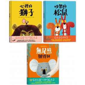 新動物寓言繪本系列套組(三本一套)