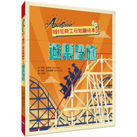哇！驚奇工程知識繪本3 遊樂設施