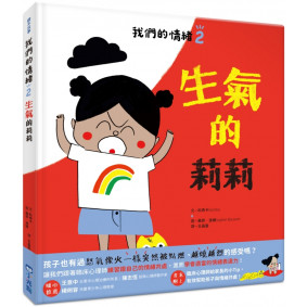 我們的情緒繪本2生氣的莉莉