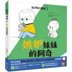 我們的情緒繪本3嫉妒妹妹的阿奇