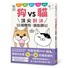 狗vs貓 頂尖對決：55場賽局，誰能勝出