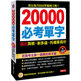 20000必考單字，搞定英檢、新多益、托福拿高分
