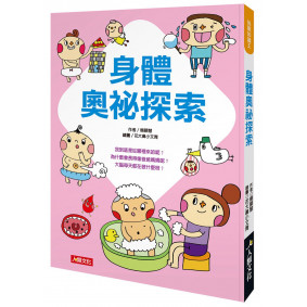 身體奧祕探索