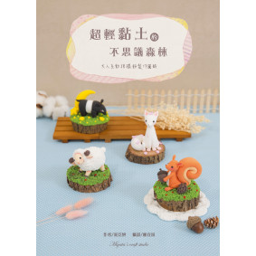 超輕黏土的不思議森林：大人系動物擺飾製作圖解