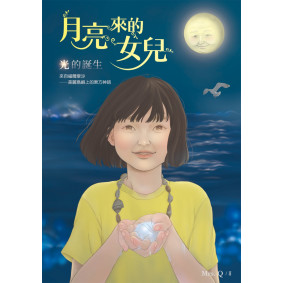 月亮來的女兒：光的誕生