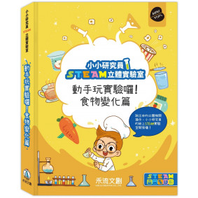 小小研究員STEAM立體實驗室：動手玩實驗囉！食物變化篇