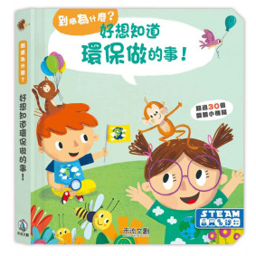 好想知道環保做的事！
