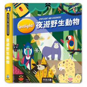 Spotlight！夜遊野生動物