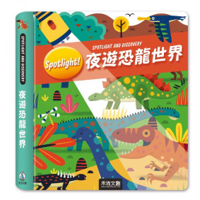 Spotlight！夜遊恐龍世界