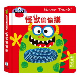 Never Touch！怪獸偷偷摸