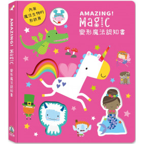 Amazing！Magic變形魔法認知書