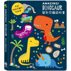 Amazing！Dinosaur變形恐龍認知書