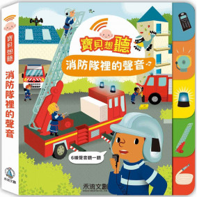 寶貝想聽：消防隊裡的聲音