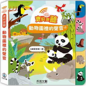 寶貝想聽：動物園裡的聲音