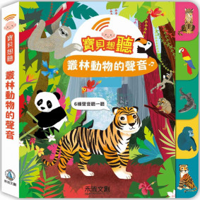 寶貝想聽：叢林動物的聲音