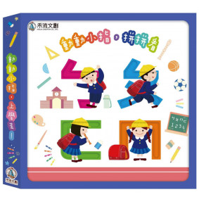 動動小指，上學去（ㄅㄆㄇ+123）