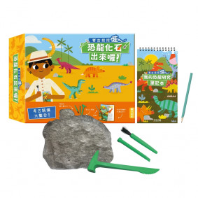 考古挖挖哇：恐龍化石出來囉！