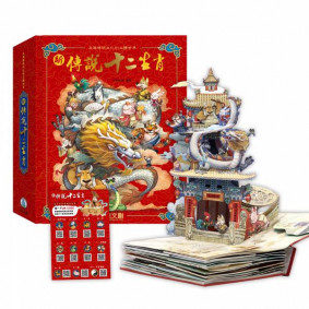 新傳說十二生肖(立體書) 繁體版