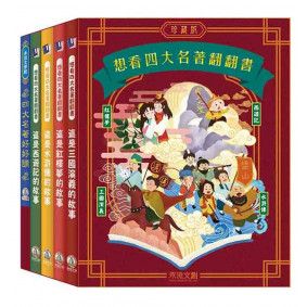 想看四大名著翻翻書 四大名著珍藏版套書