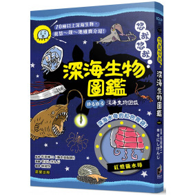 悠哉悠哉深海生物圖鑑