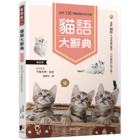 貓語大辭典(增修版)：理解貓咪不可思議的動作、不可解的行為之謎！