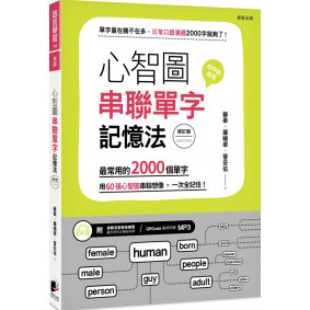 心智圖串聯單字記憶法：最常用的2000個單字，用60張心智圖串聯想像，一次全記住！（修訂版）