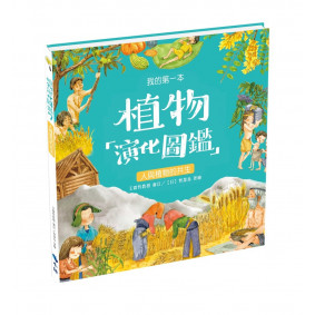 我的第一本植物演化圖鑑7：人與植物的共生 