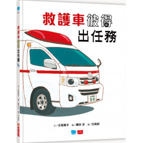 救護車彼得出任務