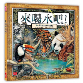 來喝水吧！（新版）