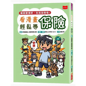 看漫畫輕鬆學保險
