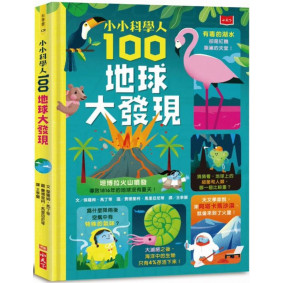 小小科學人：100地球大發現