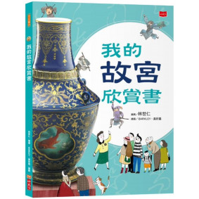我的故宮欣賞書（全新修訂版）