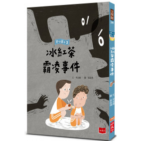 安心國小2：冰紅茶霸凌事件