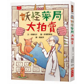 妖怪藥局大拍賣（新版）