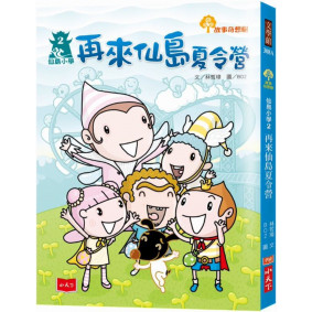仙島小學2：再來仙島夏令營（新版）