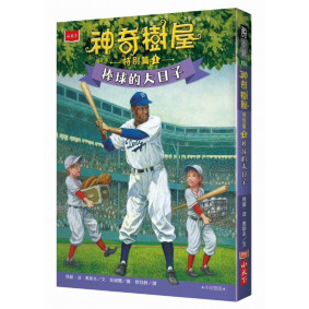 神奇樹屋特別篇1：棒球的大日子（中英雙語，附學習單）