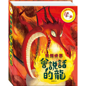 立體繪本有聲書：會說話的龍