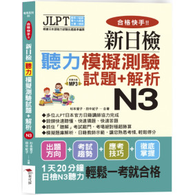 合格快手！新日檢聽力模擬測驗試題+解析 N3