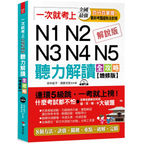 一次就考上：N1N2N3N4N5 聽力解讀全攻略(增修版)（附MP3）