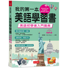 我的第一本美語學習書：美語初學者入門寶典 （附MP3）