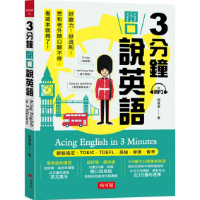 3分鐘開口說英語 輕鬆搞定：TOEIC．TOEFL．英檢．學測．會考(附MP3)