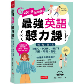 最強英語聽力課 輕鬆搞定：TOEIC．TOEFL．IELTS．英檢．學測．會考 (附MP3)