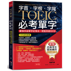 字根．字首．字尾 NEW TOEIC必考單字：最強多益單字記憶法，輕鬆突破900分（附MP3）