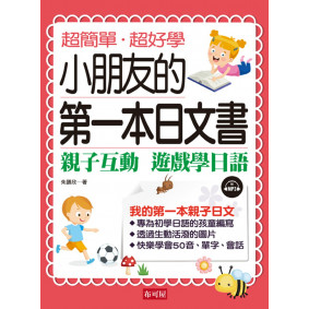 小朋友的第一本日文書：親子互動 遊戲學日文（附MP3）