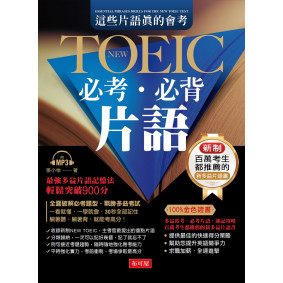 這些片語真的會考 NEW TOEIC必考必背片語：10分鐘高效速記攻略法（附MP3）