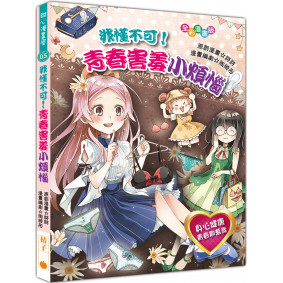 非懂不可！青春害羞小煩惱