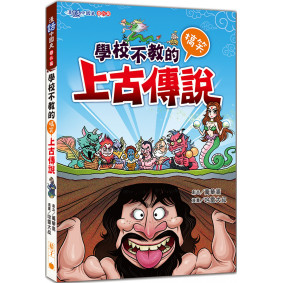 學校不教的搞笑上古傳說