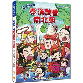 大亂鬥之秦漢魏晉南北朝
