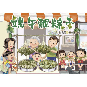 絕版_端午飄粽香(有新版)